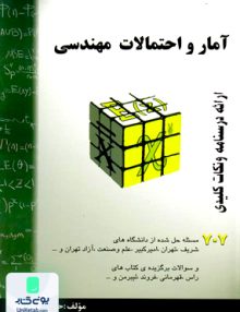 آمار و احتمالات مهندسی, حسین فرامرزی, انتشارات گام آخر
