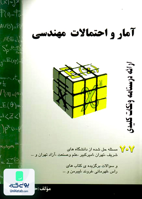 آمار و احتمالات مهندسی  حسین فرامرزی  انتشارات گام آخر