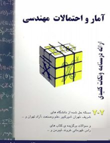 آمار و احتمالات مهندسی, حسین فرامرزی, انتشارات گام آخر