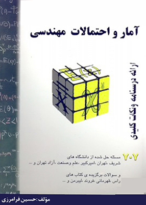 آمار و احتمالات مهندسی, حسین فرامرزی, انتشارات گام آخر