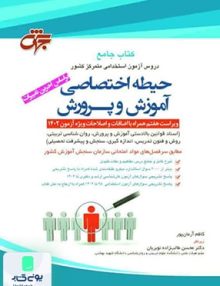 کتاب جامع حیطه اختصاصی آموزش و پرورش نشر جهش