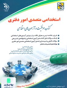 استخدامی متصدی امور دفتری کتاب موفقیت در آزمون های استخدامی آراه