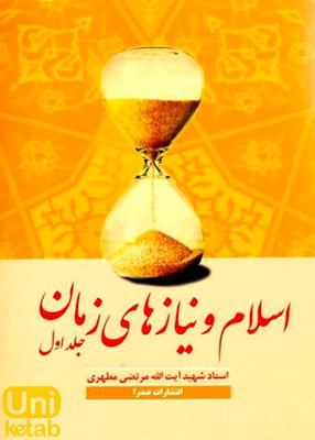 اسلام و نیازهای زمان جلد اول, مرتضی مطهری, صدرا