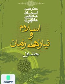 اسلام و نیازهای زمان جلد اول, مرتضی مطهری, صدرا