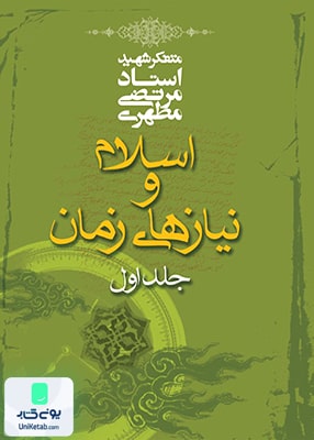 اسلام و نیازهای زمان جلد اول, مرتضی مطهری, صدرا
