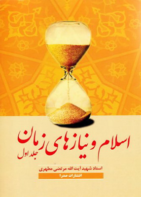 اسلام و نیازهای زمان جلد اول, استاد مطهری, انتشارات صدرا