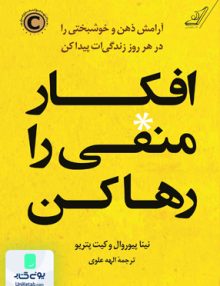 افکار منفی را رها کن آرامش ذهن و خوشبختی را در هرروز زندگی ات پیدا کن الهه علوی کوله پشتی