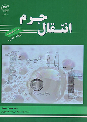 انتقال جرم, دکتر حسین بهمنیار, انتشارات جهاد دانشگاهی