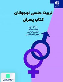 کتاب تربیت جنسی نوجوانان کتاب پسران