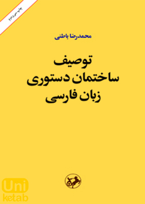 توصیف ساختمان دستوری زبان فارسی, محمدرضا باطنی, امیرکبیر