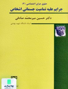 حقوق جزای اختصاصی 3 جرایم علیه تمامیت جسمانی اشخاص دکتر حسین میرمحمد صادقی بنیاد حقوقی میزان