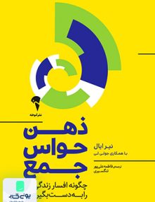ذهن حواس جمع چگونه افسار زندگی تان را به دست بگیرید فاطمه علی پور تنگسیری آموخته