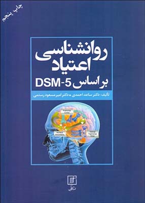 روانشناسی اعتیاد بر اساس DSM-5, نشر علم