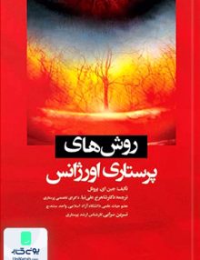 روش های پرستاری اورژانس جامعه نگر