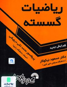 ریاضیات گسسته گسترش علوم پایه