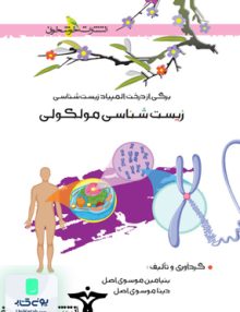 زیست شناسی مولکولی نشر خوشخوان