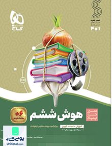 سیر تا پیاز هوش جامع ششم گاج