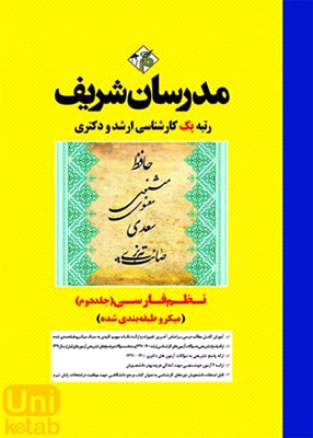 نظم فارسی جلد دوم (میکرو طبقه بندی شده), مدرسان شریف