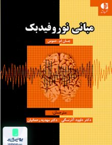 مبانی نوروفیدبک جان ام دموس دانژه