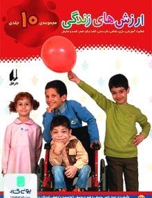 مجموعه 10 جلدی ارزش های زندگی افق