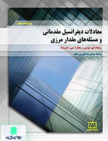 معادلات دیفرانسیل مقدماتی و مسئله‌های مقدار مرزی