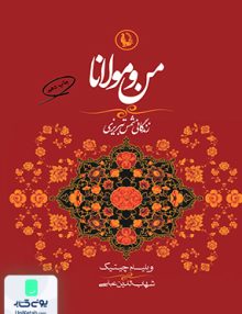 من و مولانا ویلیام چیتیک شهاب الدین عباسی مروارید