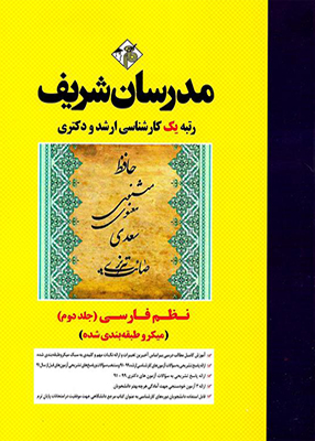 نظم فارسی جلد دوم میکرو طبقه بندی شده ارشد و دکتری مدرسان شریف
