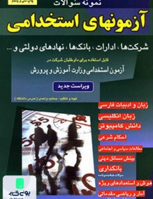 نمونه سوالات آزمونهای استخدامی شباهنگ