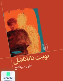 نوبت ناتانائیل علی میرفتاح نشر مرکز