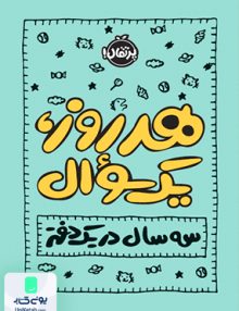 هر روز یک سوال سه سال در یک دفتر پرتقال