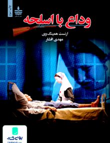 وداع با اسلحه, ارسنت همین گوی, مهدی افشار, مجید