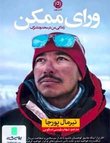 ورای ممکن زندگی من محدوۀ مرگ من اثر نیر مال پورجا ترجمه شهاب رئیسی اسکویی نشر نون