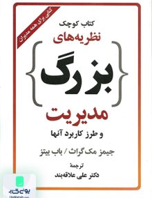 کتاب کوچک نظریه های بزرگ مدیریت و طرز کاربرد آنها ترجمه علی علاقه بند نشر ارسباران