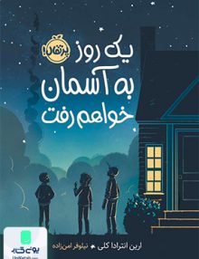 یک روز به آسمان خواهم رفت پرتقال