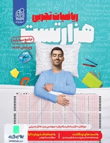 کتاب هزار تست ریاضیات جامع کنکور رشته تجربی نشر دریافت