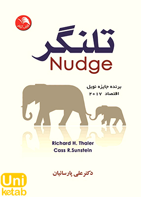 تلنگر Nudge اثر علی پارسائیان نشر آیلار