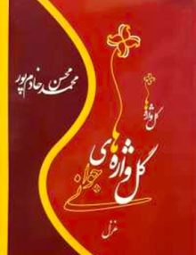 گل واژه های جوانی, محمد محسن خادم پور, آرتیمانی