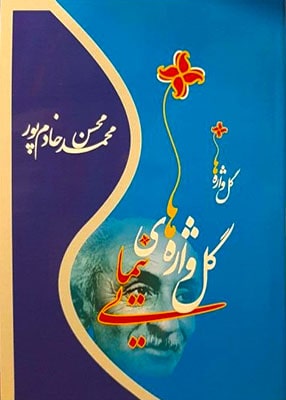 گل واژه های نیمایی, محمد محسن خادم پور, آرتیمانی