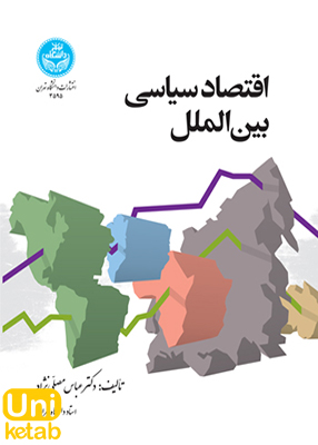 اقتصاد سیاسی بین الملل, دکتر عباس مصلی نزاد, انتشارات دانشگاه تهران