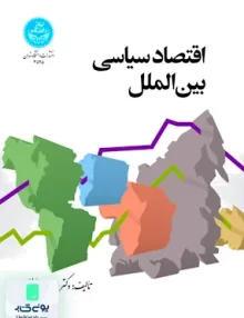 کتاب اقتصاد سیاسی بین الملل دکتر عباس مصلی نزاد انتشارات دانشگاه تهران
