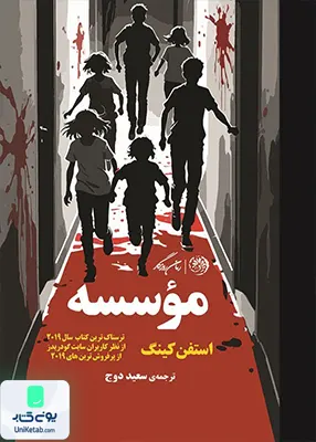 موسسه استفن کینگ سعید دوج نشر روزگار