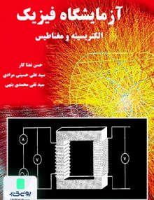 آزمایشگاه فیزیک الکتریسیته و مغناطیس نیازدانش