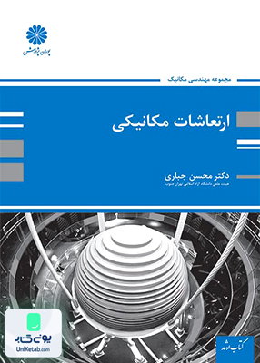 ارتعاشات مکانیکی اثر محسن جباری نشر پوران پژوهش
