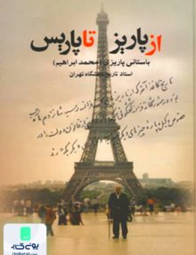 از پاریز تا پاریس باستانی پاریزی محمد ابراهیم نشر علم