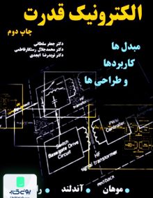 الکترونیک قدرت مبدل ها کاربردها و طراحی ها ویراست سوم نیاز دانش