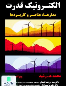 الکترونیک قدرت مدارها عناصر و کاربرد ها ویراست چهارم محمد هـ رشید نیاز دانش