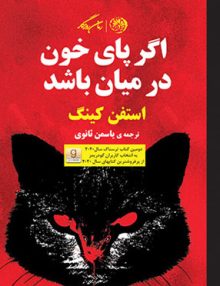 اگر پای خون در میان باشد, استفن کینگ, یاسمن ثانوی, نشر روزگار