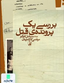بررسی یک پرونده قتل