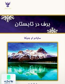 برف در تابستان سایادو او جتیکا فرناز فرود کلک آزادگان