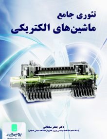 تئوری جامع ماشین های الکتریکی جعفر سلطانی نیاز دانش